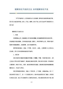 缓解消化不良的方法 如何缓解消化不良