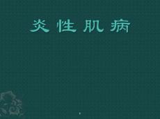 炎性肌病PPT课件
