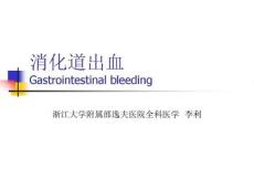 消化道出血分析