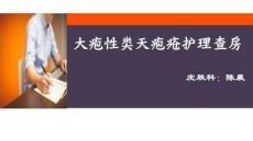 大疱性类天疱疮护理查房