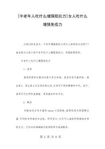 [中老年人吃什么增強抵抗力]女人吃什么增強免疫力
