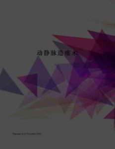 动静脉造瘘术