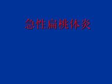 急性扁桃体炎课件