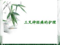 三叉神经痛护理