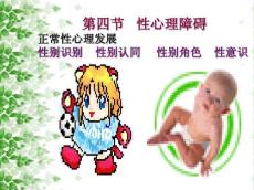 《医学心理学》--性心理障碍PPT课件