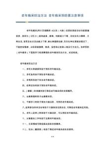 老年痴呆防治方法 老年痴呆预防要注意事项