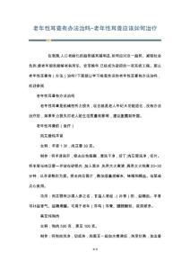 老年性耳聋有办法治吗-老年性耳聋应该如何治疗