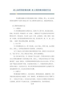 老人如何预防青光眼 老人预防青光眼的方法
