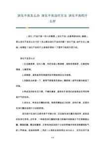 消化不良怎么办 消化不良治疗方法 消化不良吃什么好