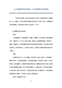 小儿感冒的常见症状 小儿感冒的治疗禁忌