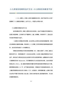 小儿感冒后咳嗽的治疗方法 小儿感冒后咳嗽老不好