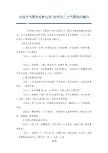 小孩支气管炎吃什么药 治疗小儿支气管炎的偏方
