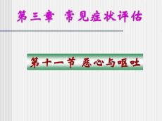 健康评估恶心与呕吐