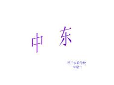 《中東》課件