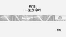 胸痛鉴别诊断