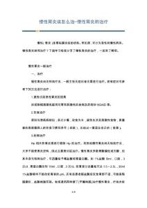 慢性胃炎该怎么治-慢性胃炎的治疗