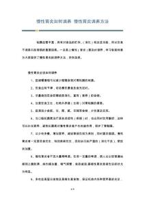 慢性胃炎如何调养 慢性胃炎调养方法