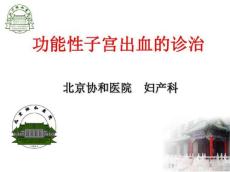 功能性子宫出血的诊治