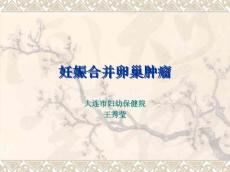 妊娠合并卵巢肿瘤11980