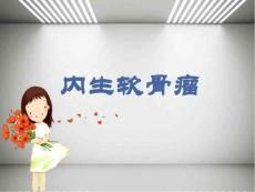 内生软骨瘤ppt课件