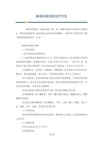 脑神经衰弱的治疗方法