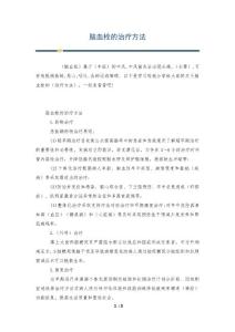 脑血栓的治疗方法