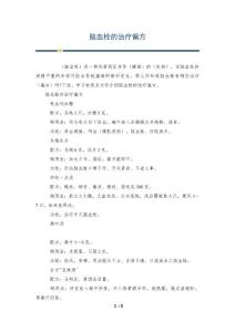 脑血栓的治疗偏方