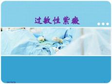 最新过敏性紫癜