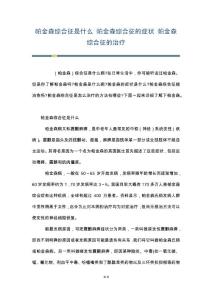 帕金森综合征是什么 帕金森综合征的症状 帕金森综合征的治疗