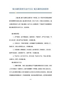 偏头痛的原因与治疗方法 偏头痛的发病原因