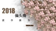 偏头痛12074