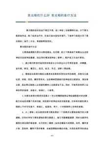 青光眼吃什么好 青光眼的食疗方法