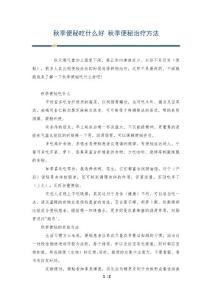 秋季便秘吃什么好 秋季便秘治疗方法