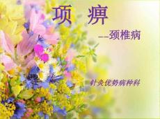 颈椎病查房