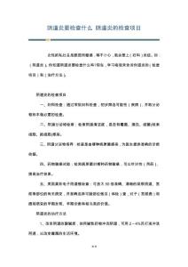 阴道炎要检查什么 阴道炎的检查项目