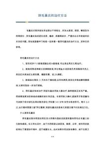 阴毛囊炎的治疗方法