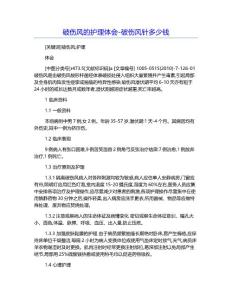 破伤风的护理体会-破伤风针多少钱