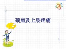 颈肩及上肢疼痛ppt课件