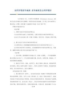 如何护理老年痴呆 老年痴呆怎么样护理好