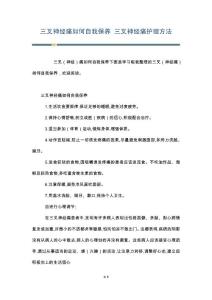 三叉神经痛如何自我保养 三叉神经痛护理方法