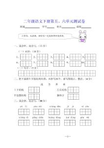 二年级语文下册第五、六单元测试卷