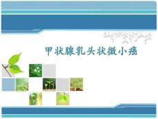 最新甲状腺乳头状微小癌