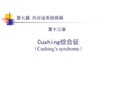 库欣综合征