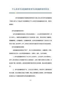 什么是老年皮肤瘙痒症老年皮肤瘙痒症的防治