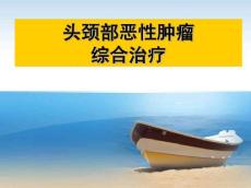 头颈部肿瘤
