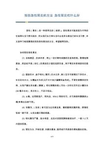 预防急性胃炎的方法 急性胃炎吃什么好