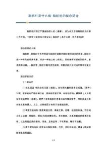脂肪肝是什么病-脂肪肝的概念简介