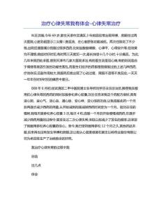 治疗心律失常我有体会-心律失常治疗