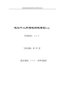 浅议个人所得税纳税筹划 毕业论文范文模板