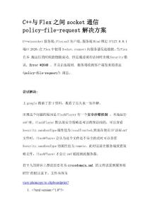 C++與Flex之間socket通信policy-file-request解決方案